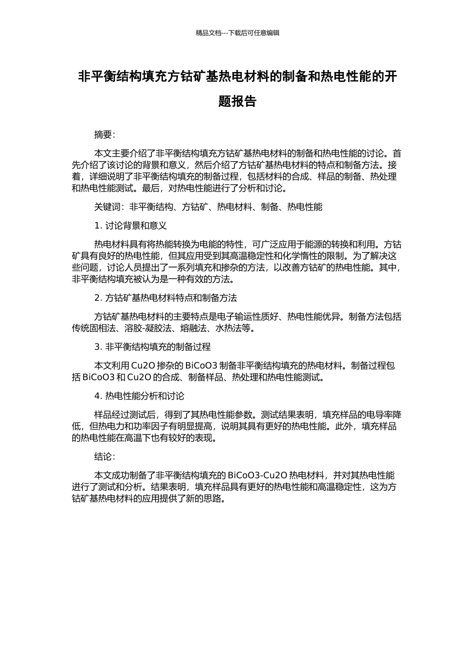 非平衡结构填充方钴矿基热电材料的制备和热电性能的开题报告_第1页