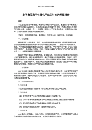 非平衡等离子体转化甲烷的研究的开题报告