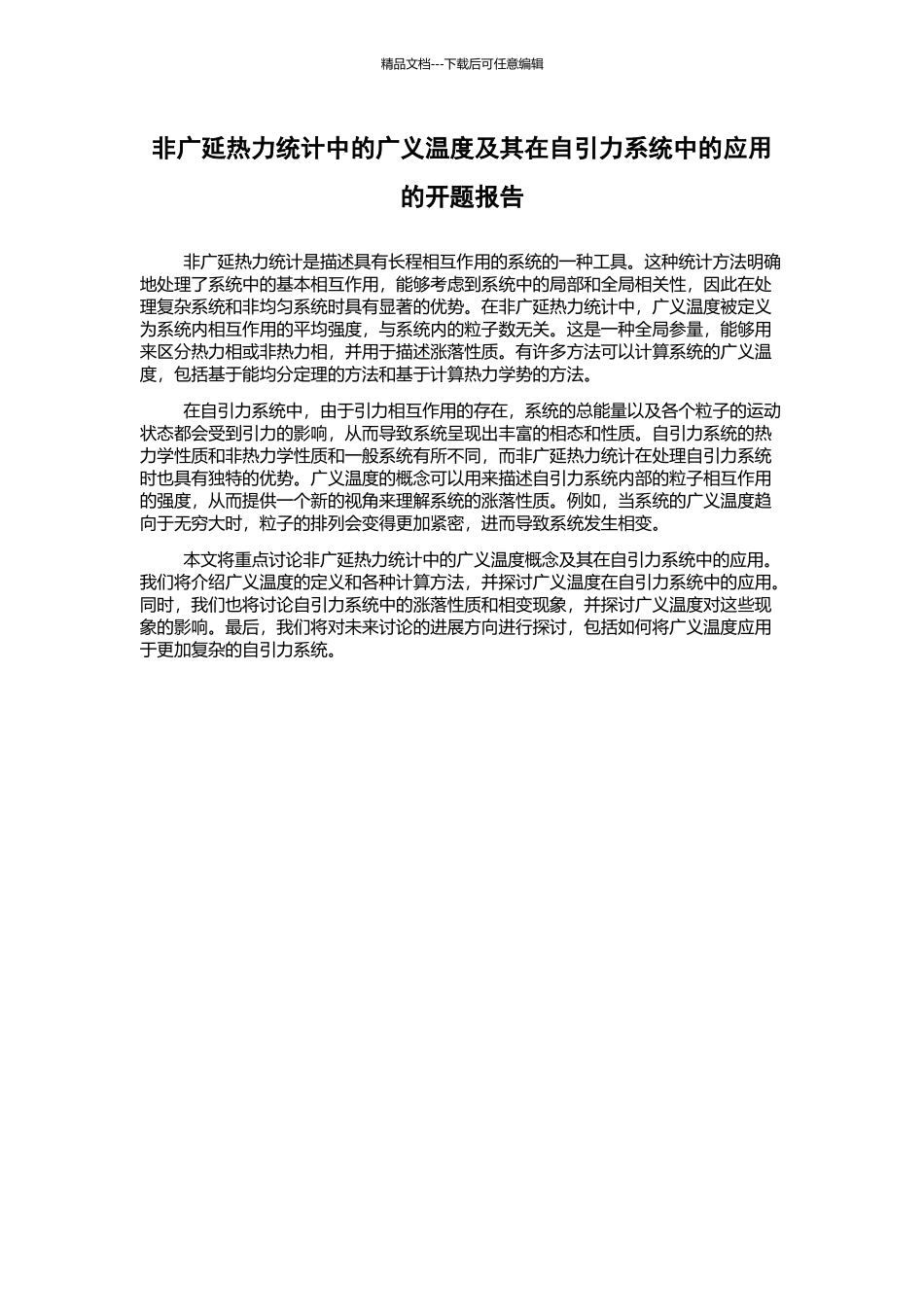 非广延热力统计中的广义温度及其在自引力系统中的应用的开题报告_第1页