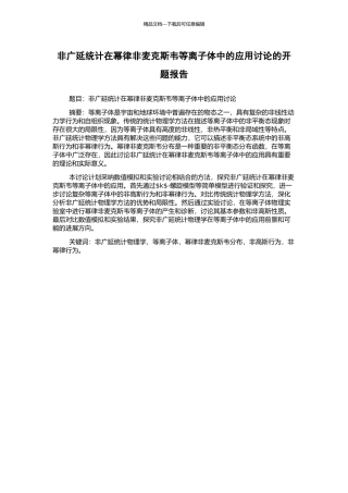 非广延统计在幂律非麦克斯韦等离子体中的应用研究的开题报告