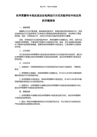 非序贯蒙特卡洛改进法在电网运行方式风险评估中的应用的开题报告