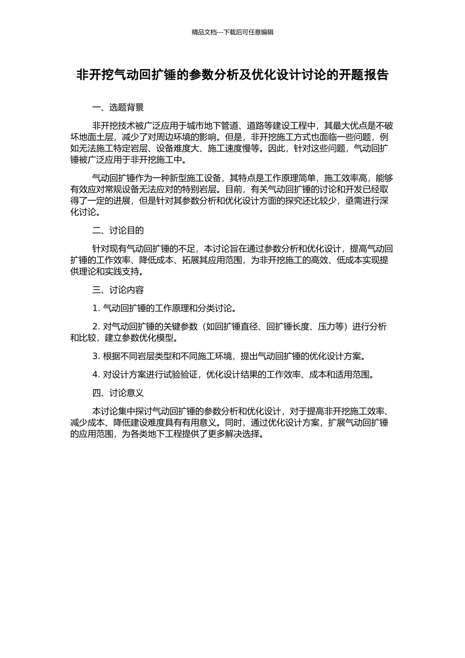 非开挖气动回扩锤的参数分析及优化设计研究的开题报告_第1页