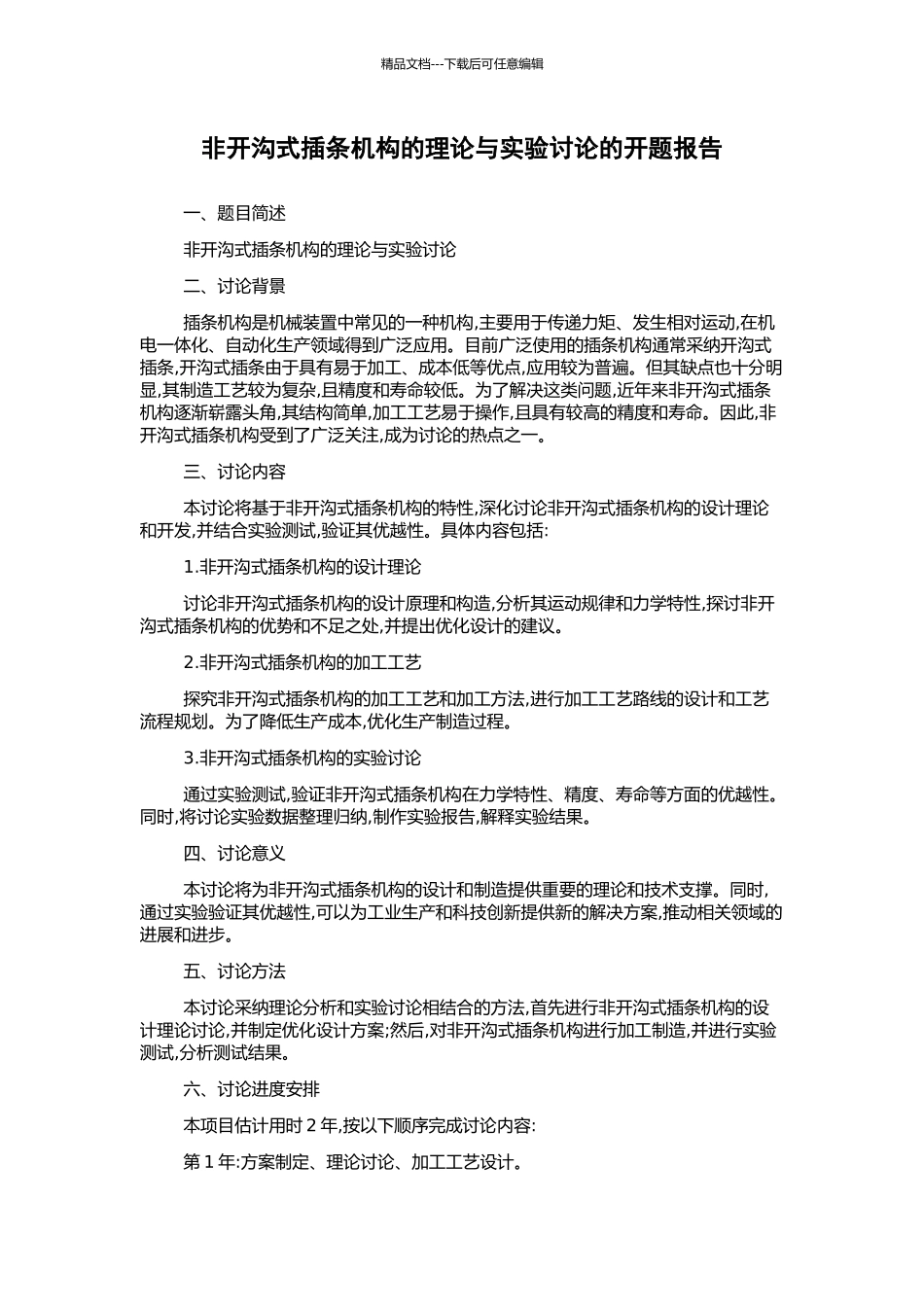 非开沟式插条机构的理论与实验研究的开题报告_第1页