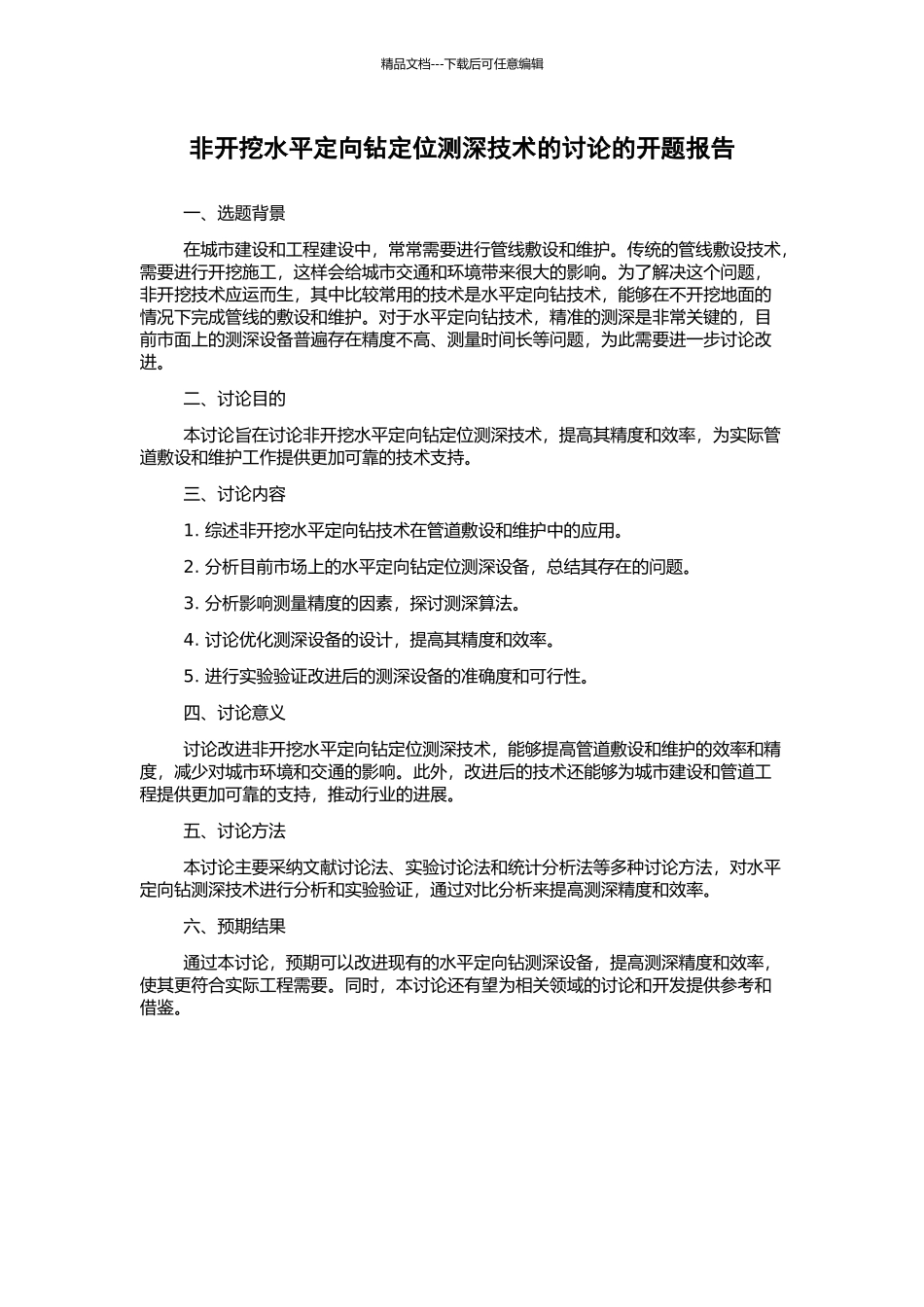 非开挖水平定向钻定位测深技术的研究的开题报告_第1页