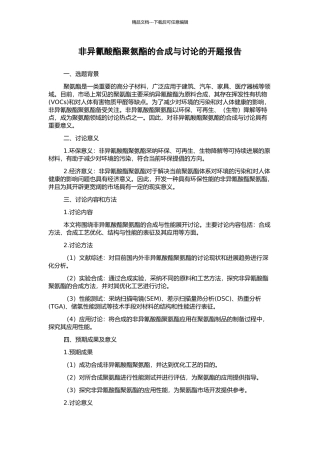 非异氰酸酯聚氨酯的合成与研究的开题报告