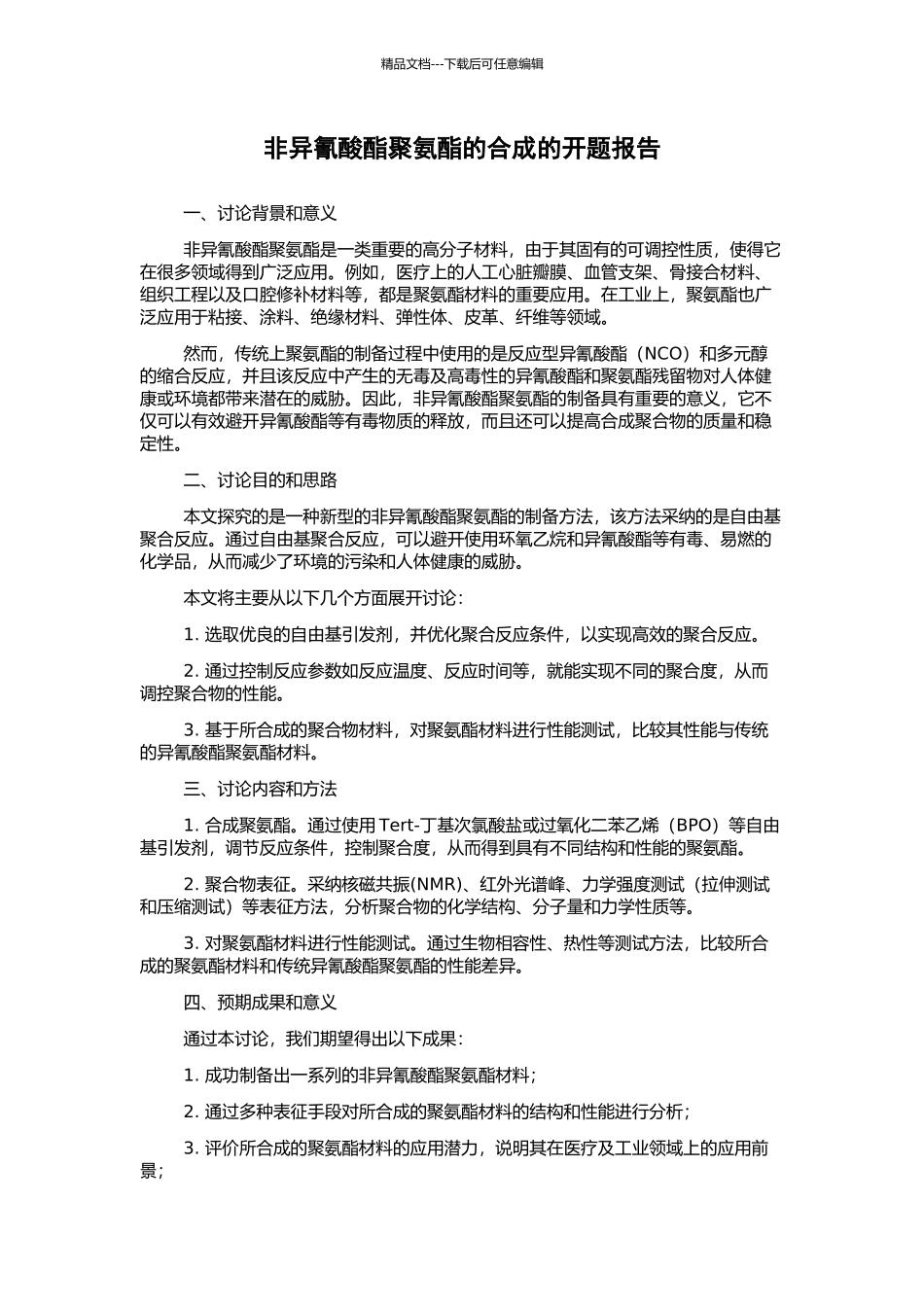 非异氰酸酯聚氨酯的合成的开题报告_第1页