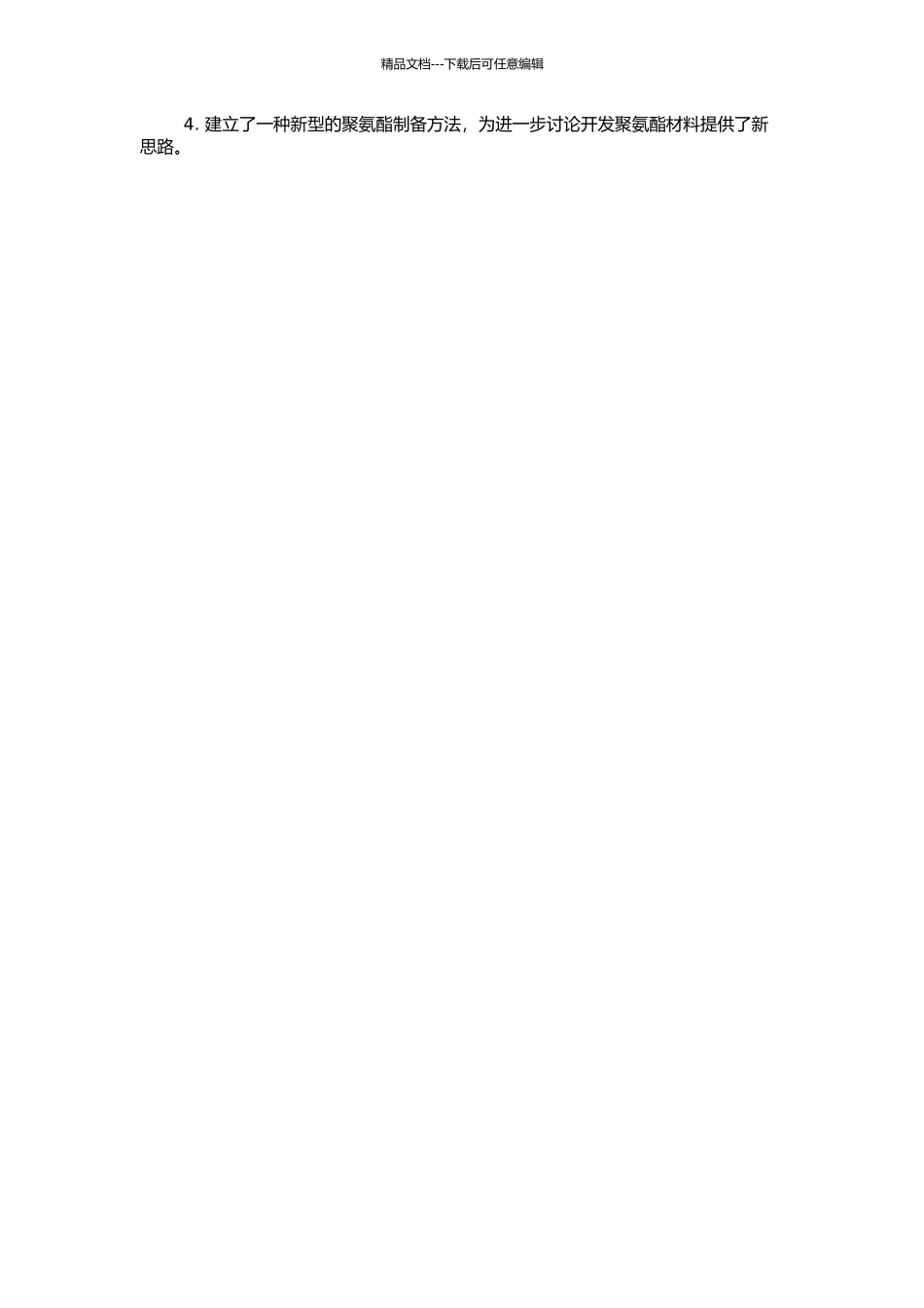 非异氰酸酯聚氨酯的合成的开题报告_第2页