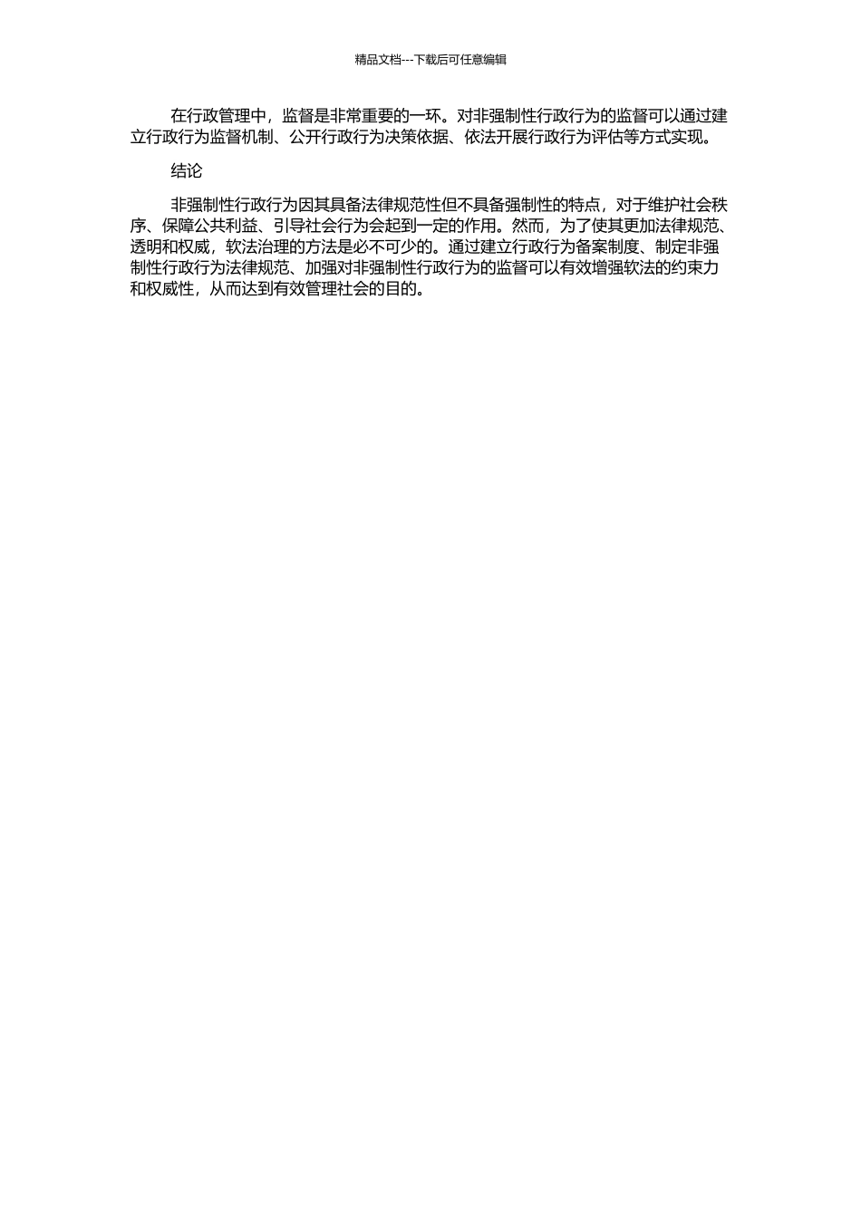 非强制性行政行为的软法治理的开题报告_第2页