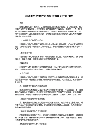 非强制性行政行为的软法治理的开题报告