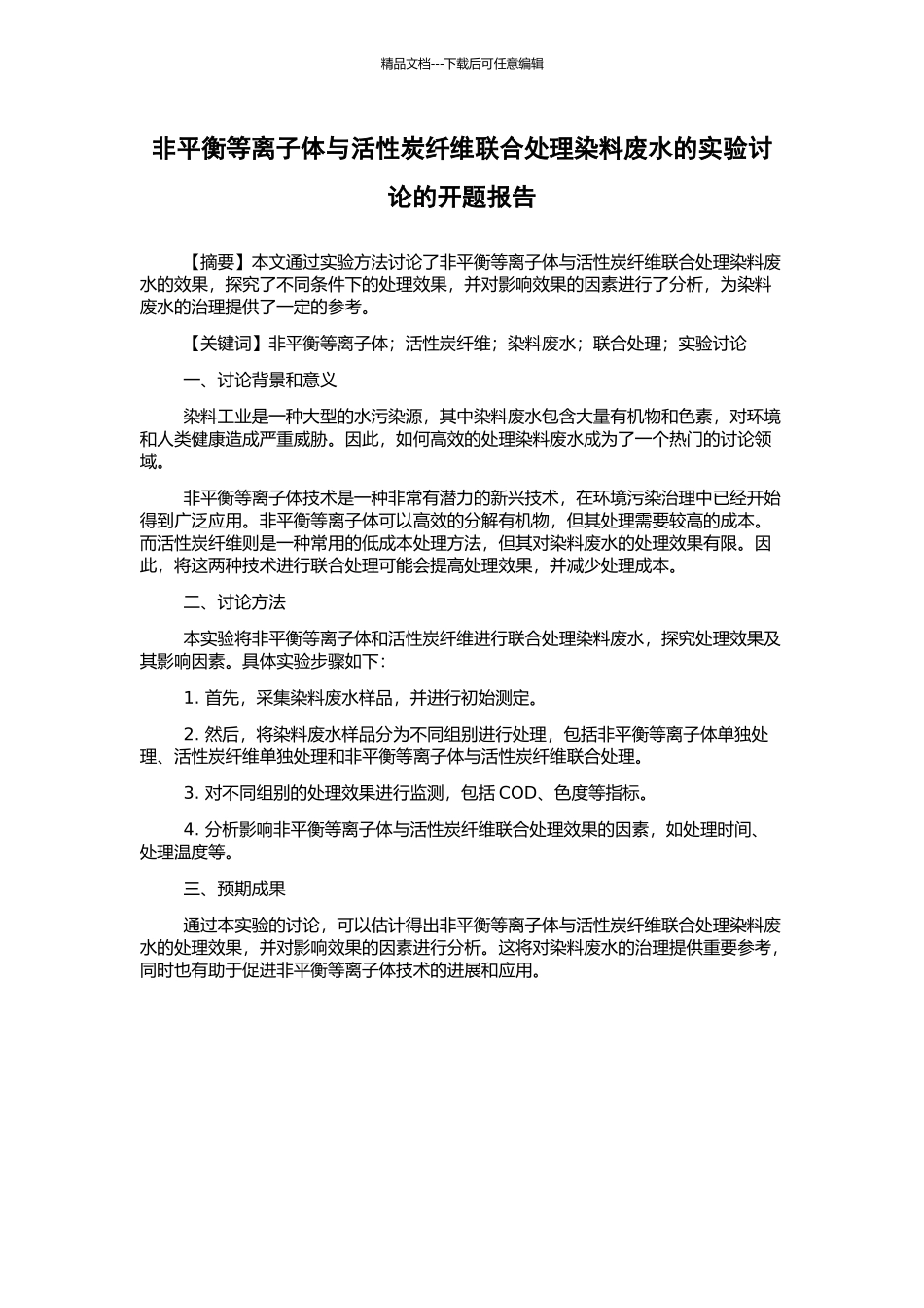 非平衡等离子体与活性炭纤维联合处理染料废水的实验研究的开题报告_第1页