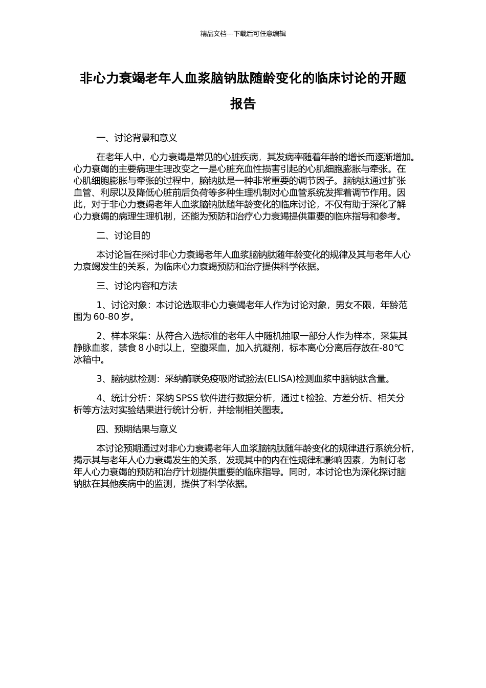 非心力衰竭老年人血浆脑钠肽随龄变化的临床研究的开题报告_第1页