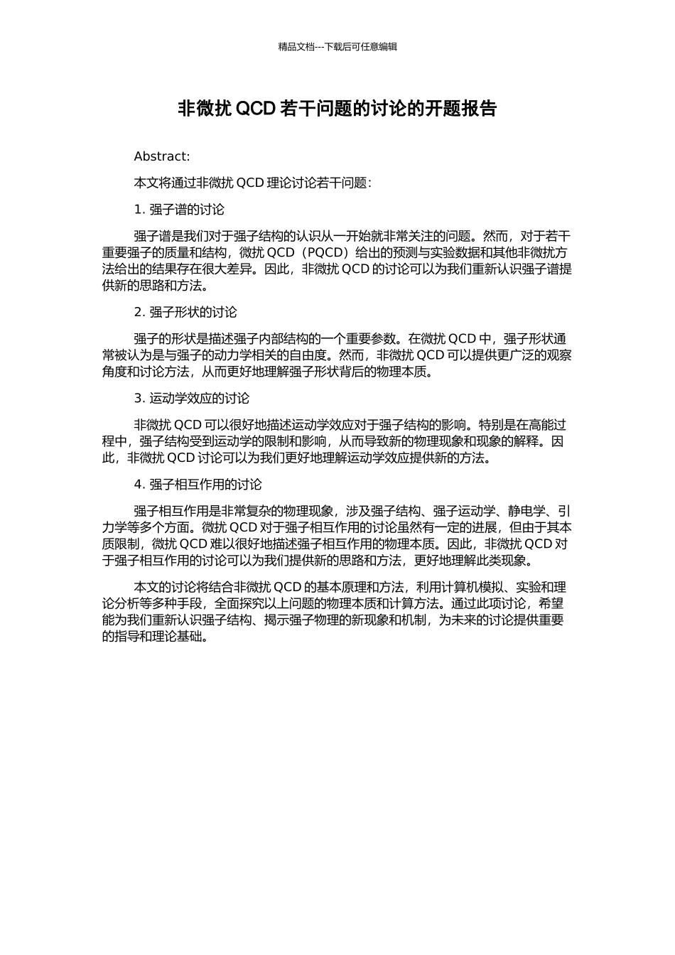非微扰QCD若干问题的研究的开题报告_第1页