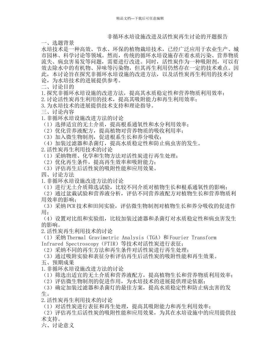 非循环水培设施改进及活性炭再生研究的开题报告_第1页
