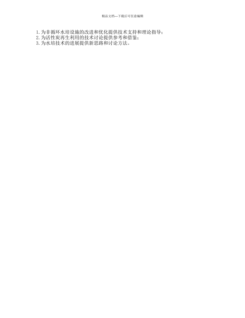 非循环水培设施改进及活性炭再生研究的开题报告_第2页