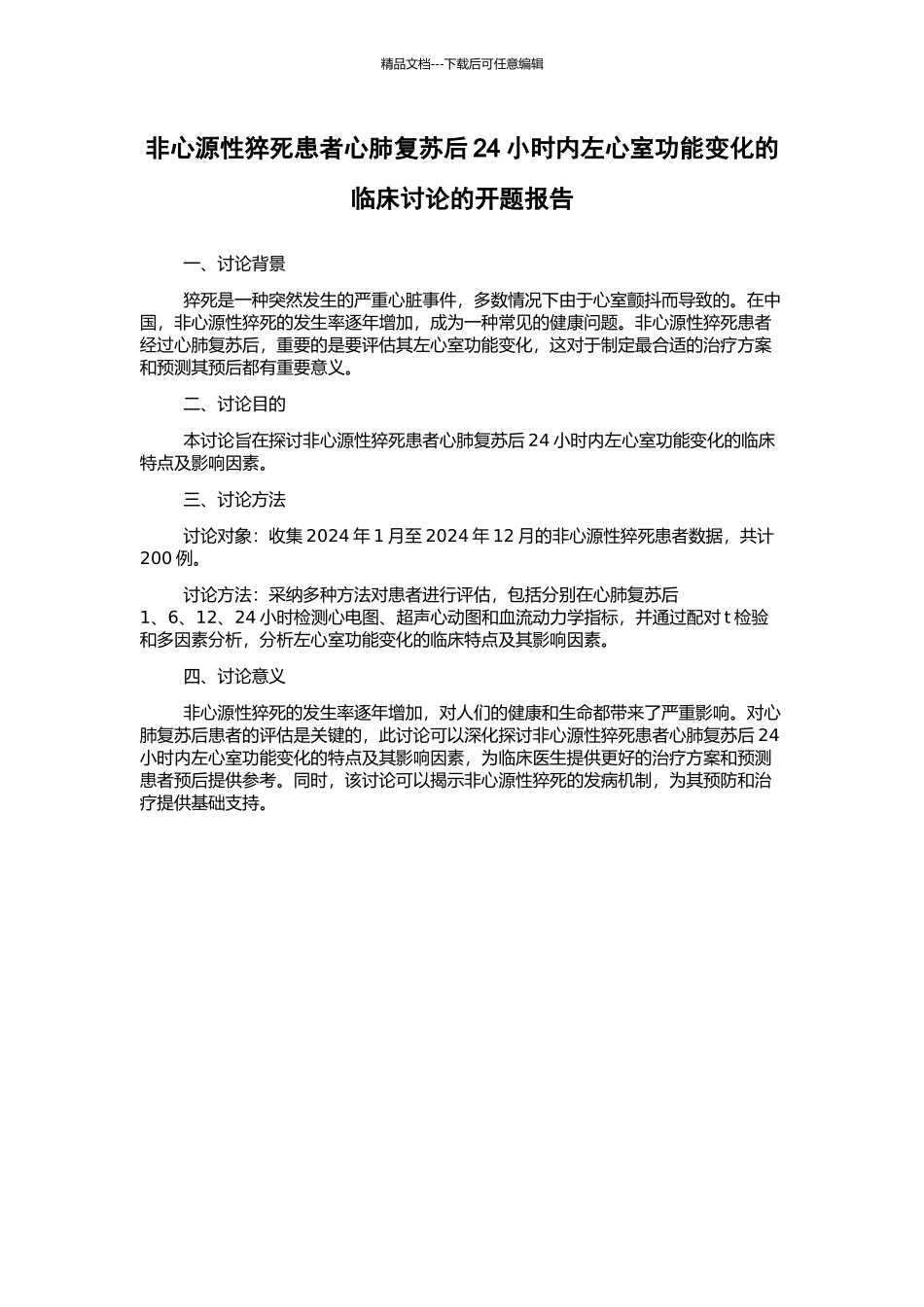 非心源性猝死患者心肺复苏后24小时内左心室功能变化的临床研究的开题报告_第1页