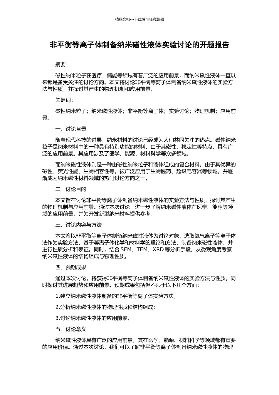 非平衡等离子体制备纳米磁性液体实验研究的开题报告_第1页