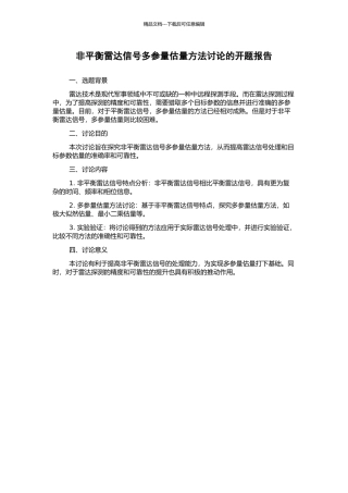 非平衡雷达信号多参量估计方法研究的开题报告