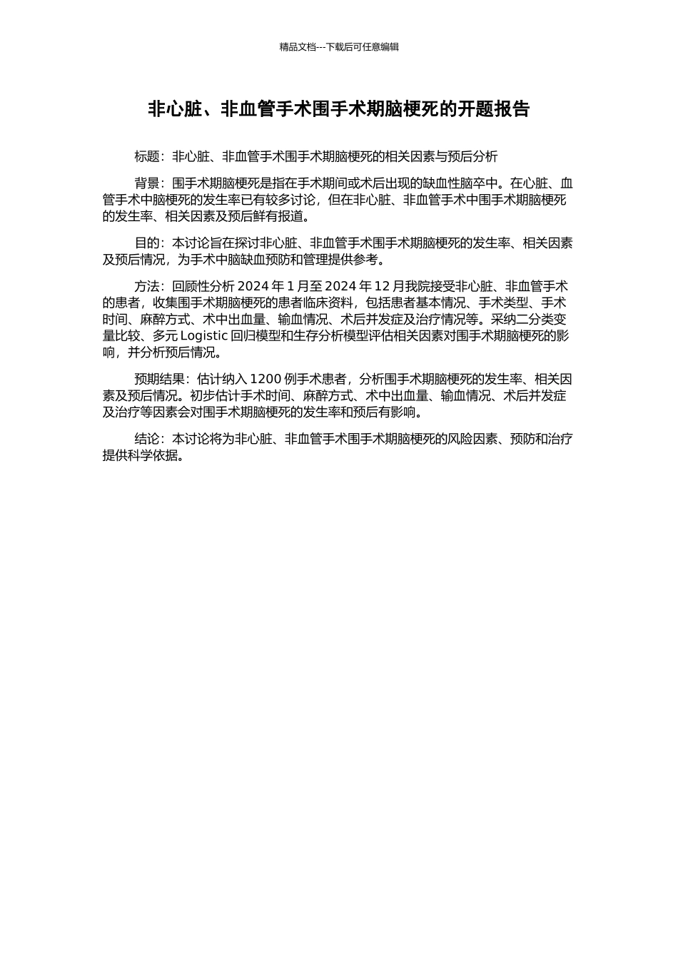 非心脏、非血管手术围手术期脑梗死的开题报告_第1页