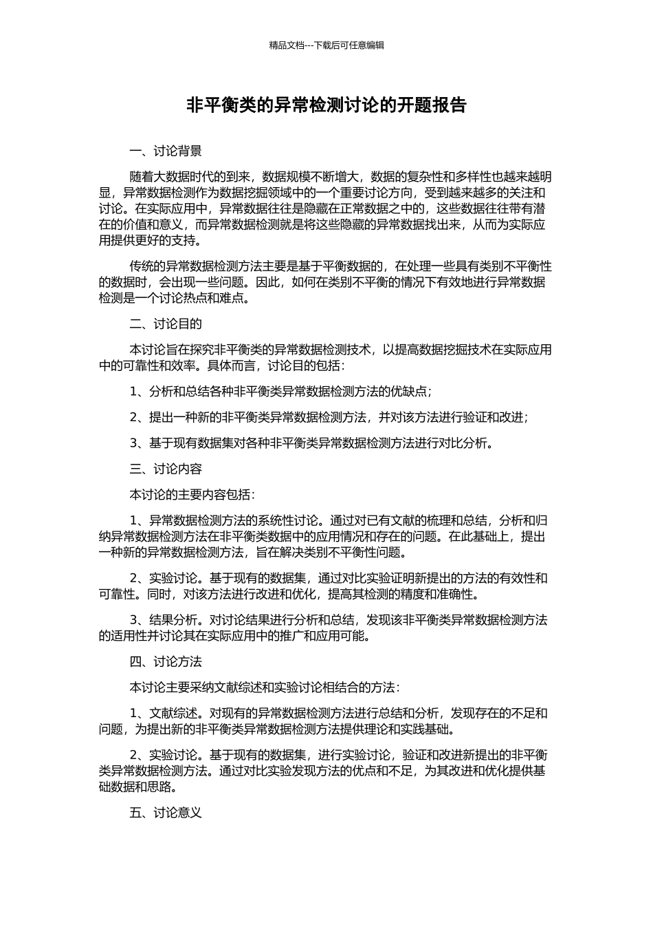 非平衡类的异常检测研究的开题报告_第1页