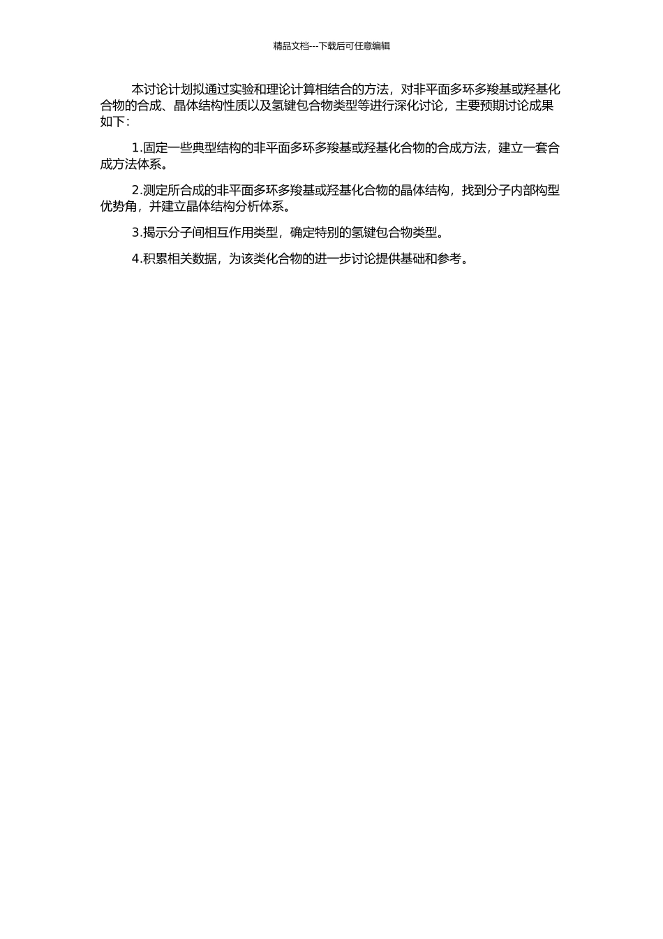 非平面多环多羧基或羟基化合物为主体的氢键包合物的合成与晶体结构研究的开题报告_第2页