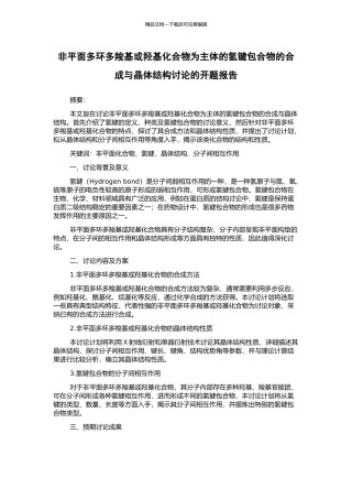 非平面多环多羧基或羟基化合物为主体的氢键包合物的合成与晶体结构研究的开题报告