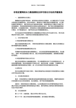 非恒定管网的水力数值模拟及其可视化研究的开题报告