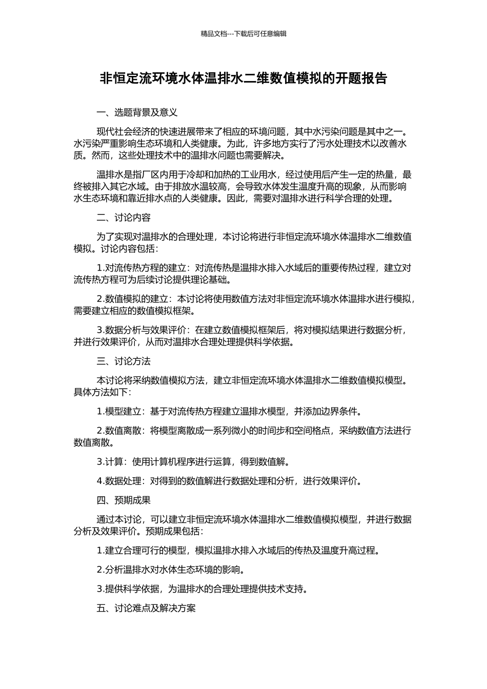 非恒定流环境水体温排水二维数值模拟的开题报告_第1页