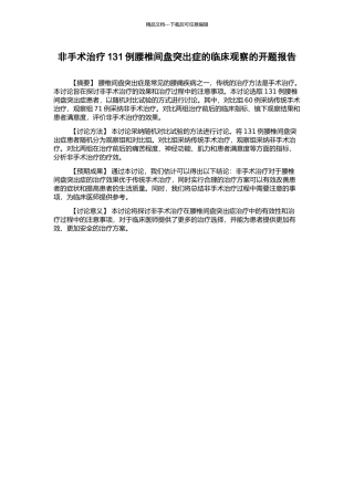 非手术治疗131例腰椎间盘突出症的临床观察的开题报告