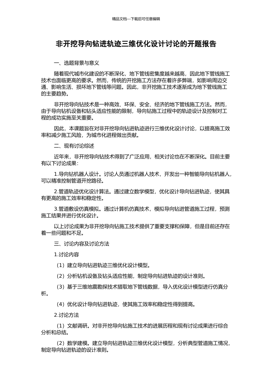 非开挖导向钻进轨迹三维优化设计研究的开题报告_第1页