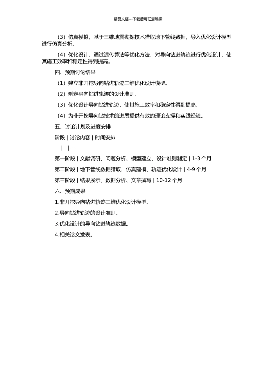 非开挖导向钻进轨迹三维优化设计研究的开题报告_第2页
