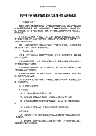 非开挖导向钻进轨迹三维优化设计研究的开题报告