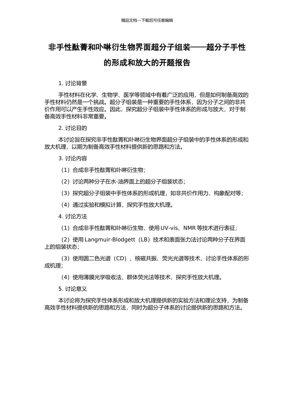 非手性酞菁和卟啉衍生物界面超分子组装——超分子手性的形成和放大的开题报告_第1页