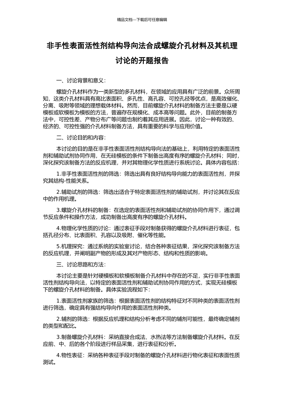 非手性表面活性剂结构导向法合成螺旋介孔材料及其机理研究的开题报告_第1页