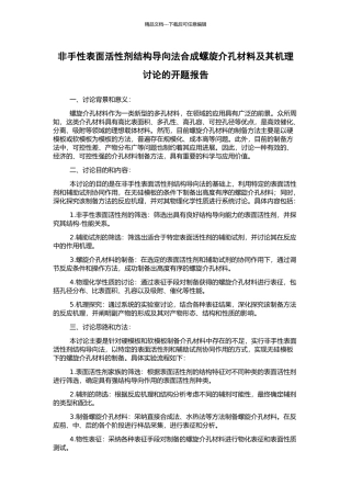 非手性表面活性剂结构导向法合成螺旋介孔材料及其机理研究的开题报告