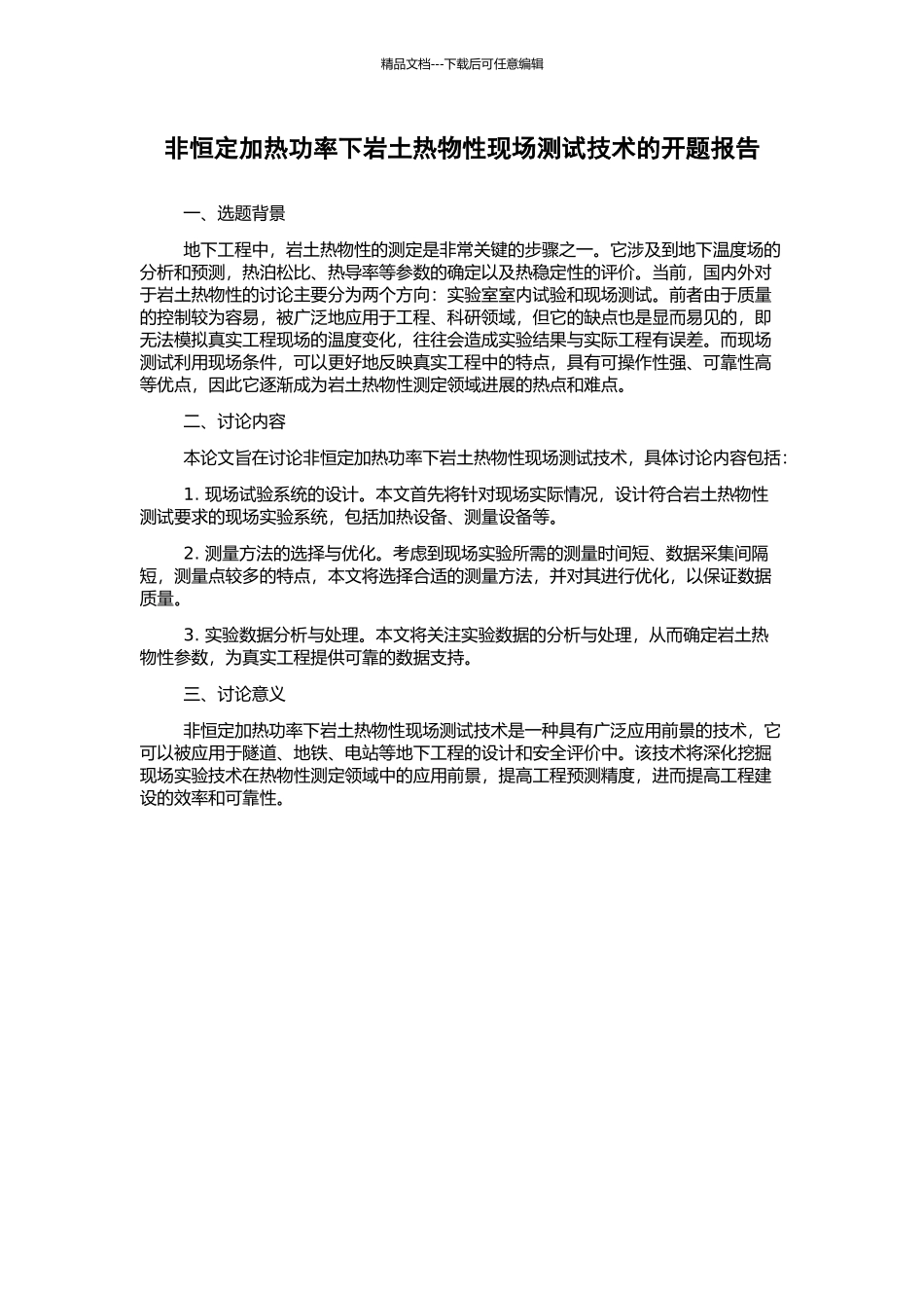 非恒定加热功率下岩土热物性现场测试技术的开题报告_第1页