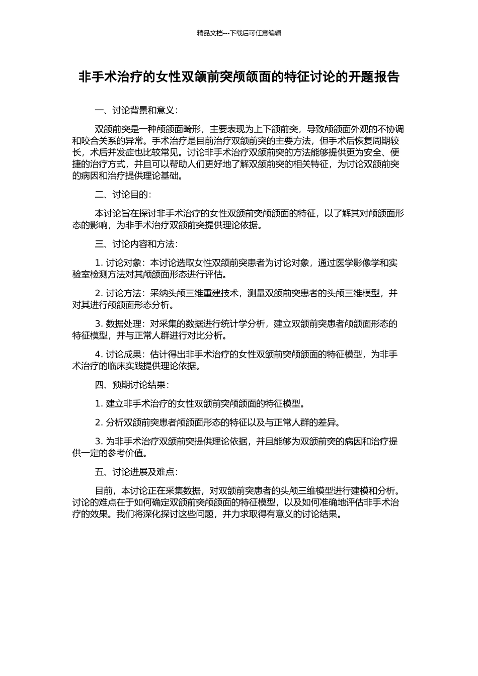 非手术治疗的女性双颌前突颅颌面的特征研究的开题报告_第1页