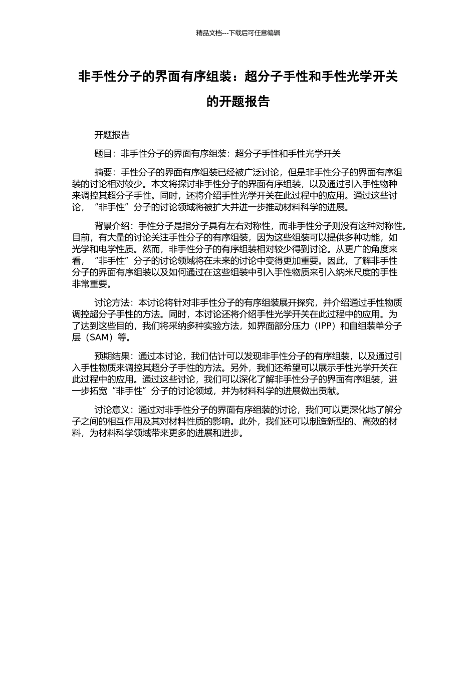 非手性分子的界面有序组装：超分子手性和手性光学开关的开题报告_第1页