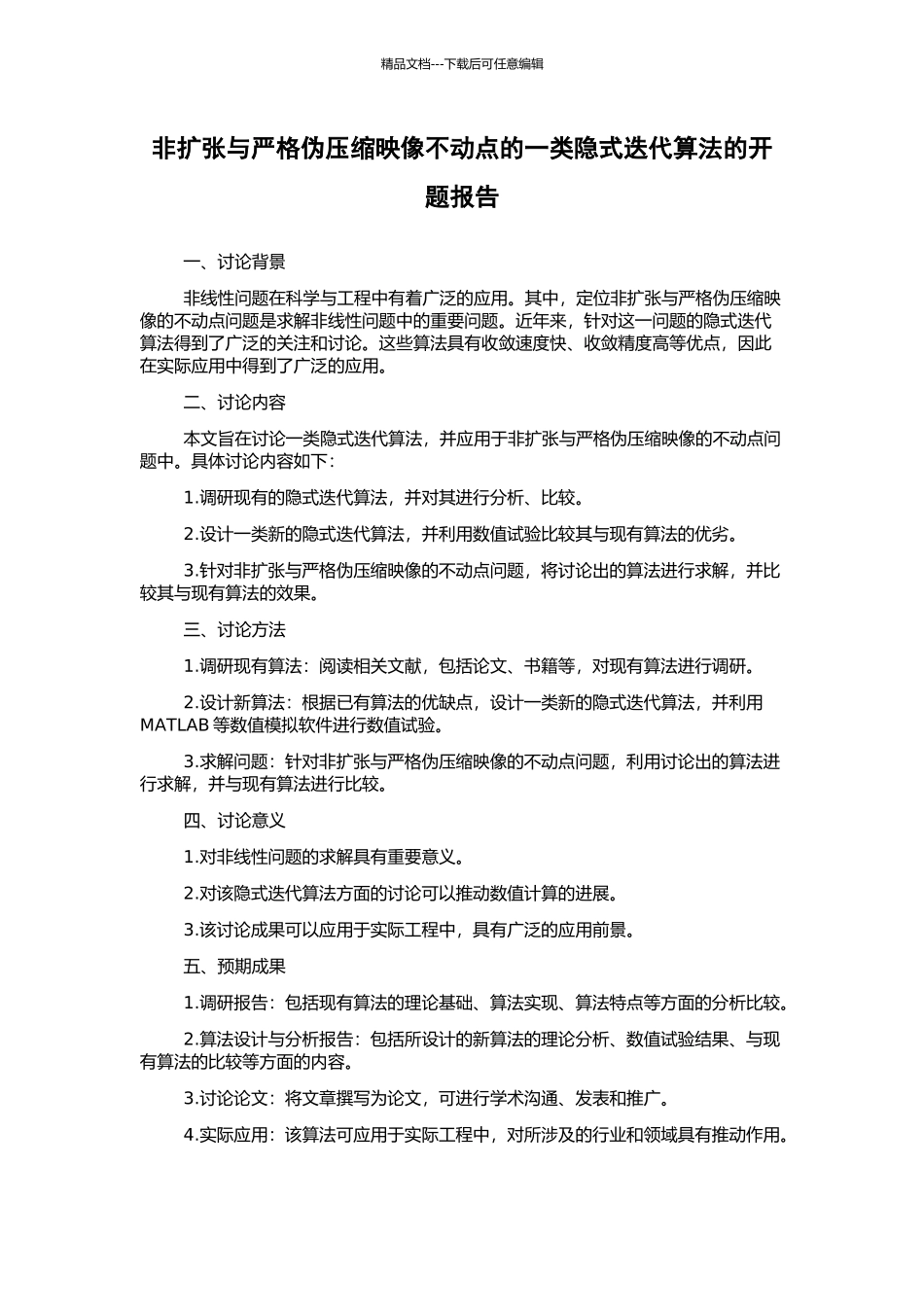 非扩张与严格伪压缩映像不动点的一类隐式迭代算法的开题报告_第1页