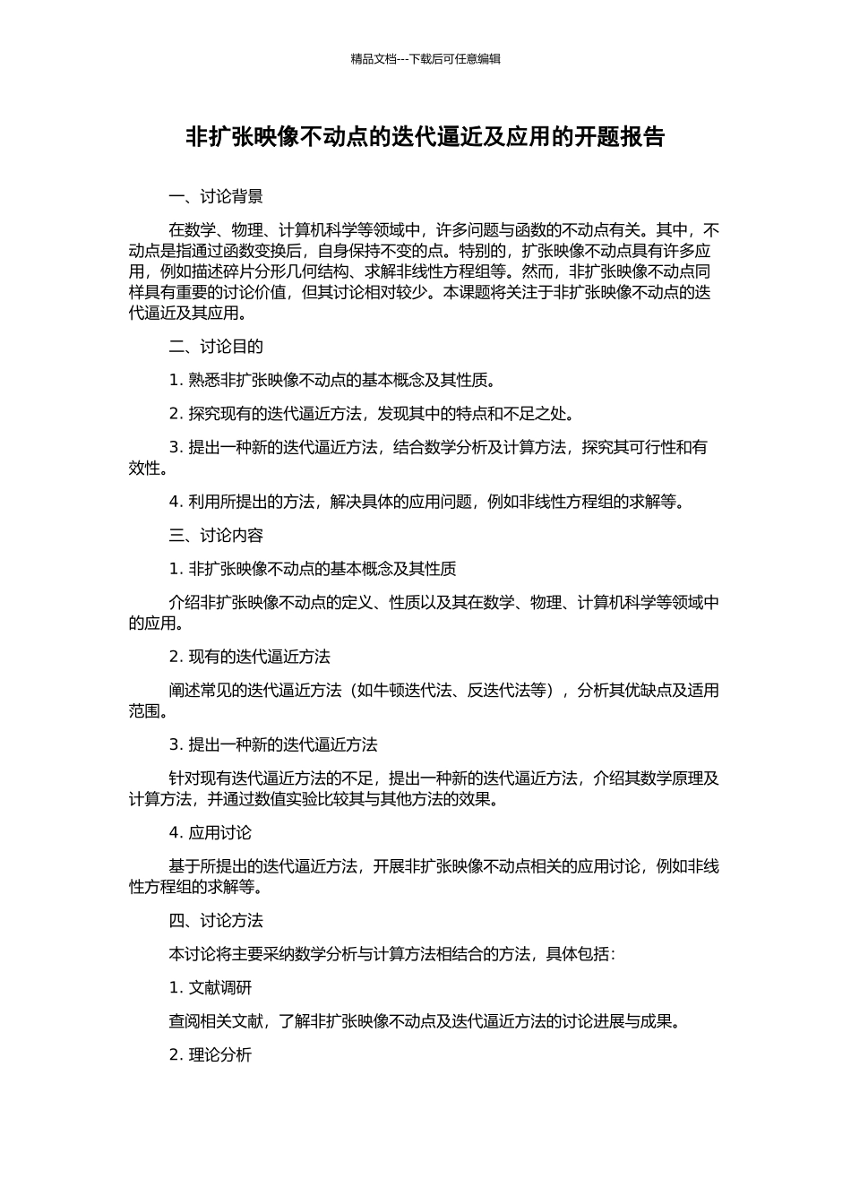 非扩张映像不动点的迭代逼近及应用的开题报告_第1页