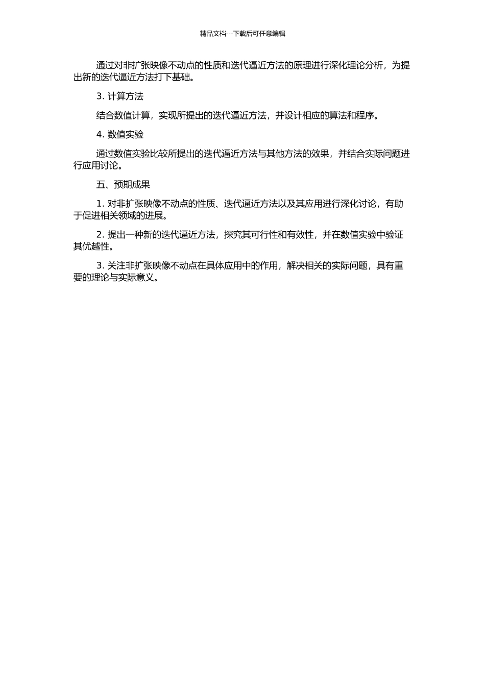 非扩张映像不动点的迭代逼近及应用的开题报告_第2页