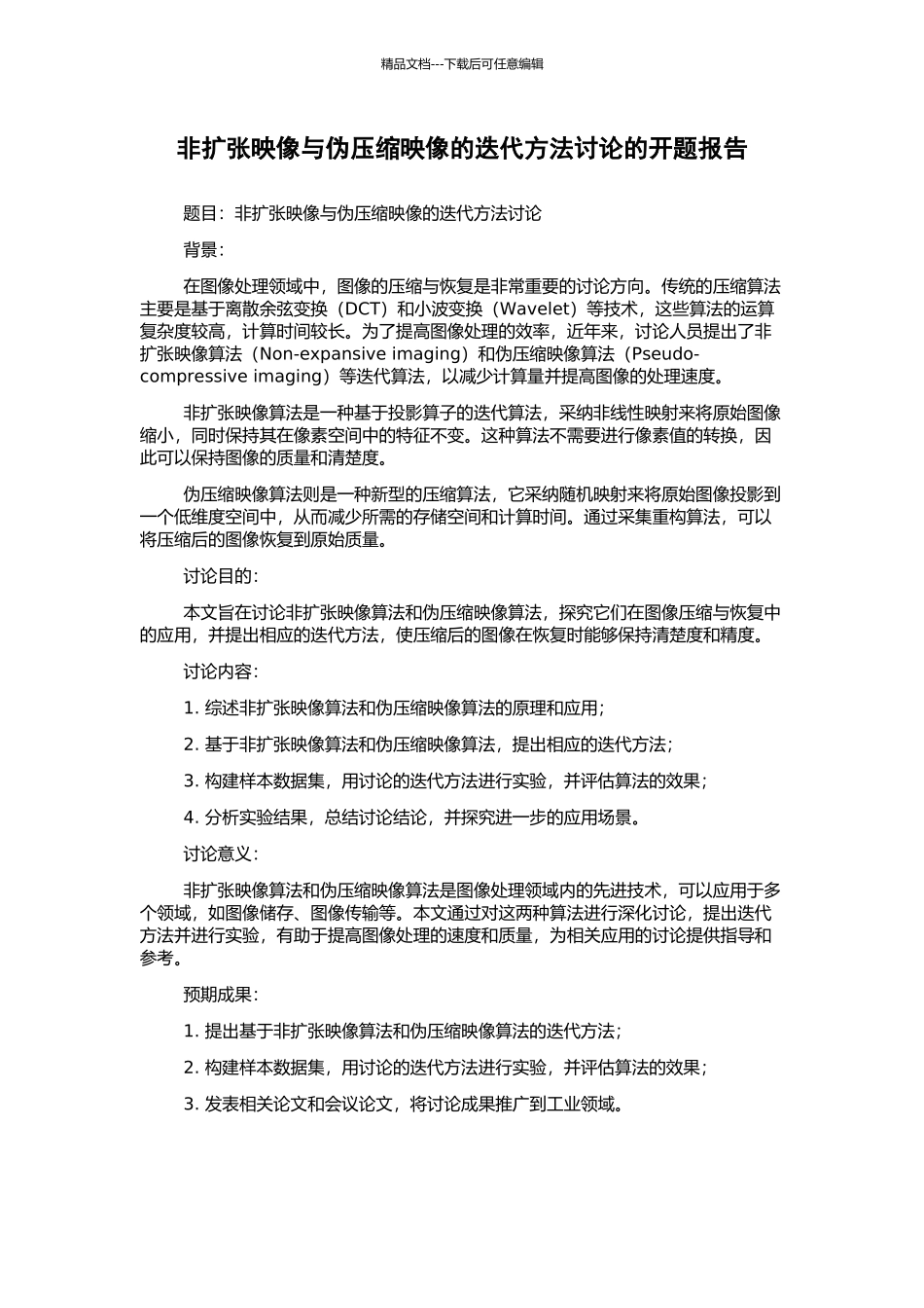 非扩张映像与伪压缩映像的迭代方法研究的开题报告_第1页