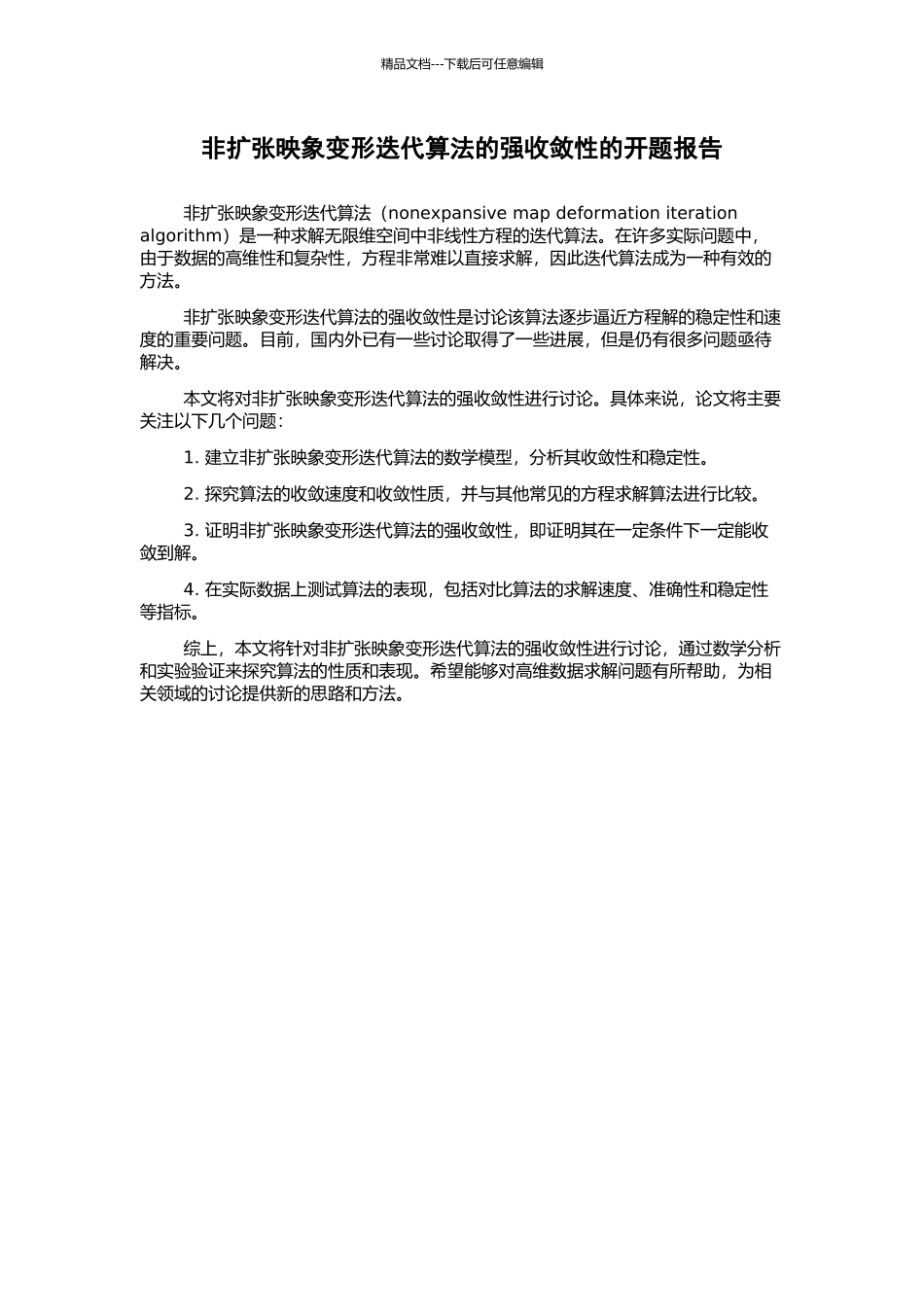 非扩张映象变形迭代算法的强收敛性的开题报告_第1页