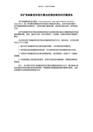 非扩张映象变形迭代算法的强收敛性的开题报告