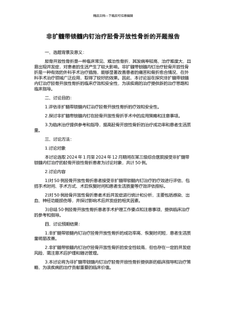 非扩髓带锁髓内钉治疗胫骨开放性骨折的开题报告