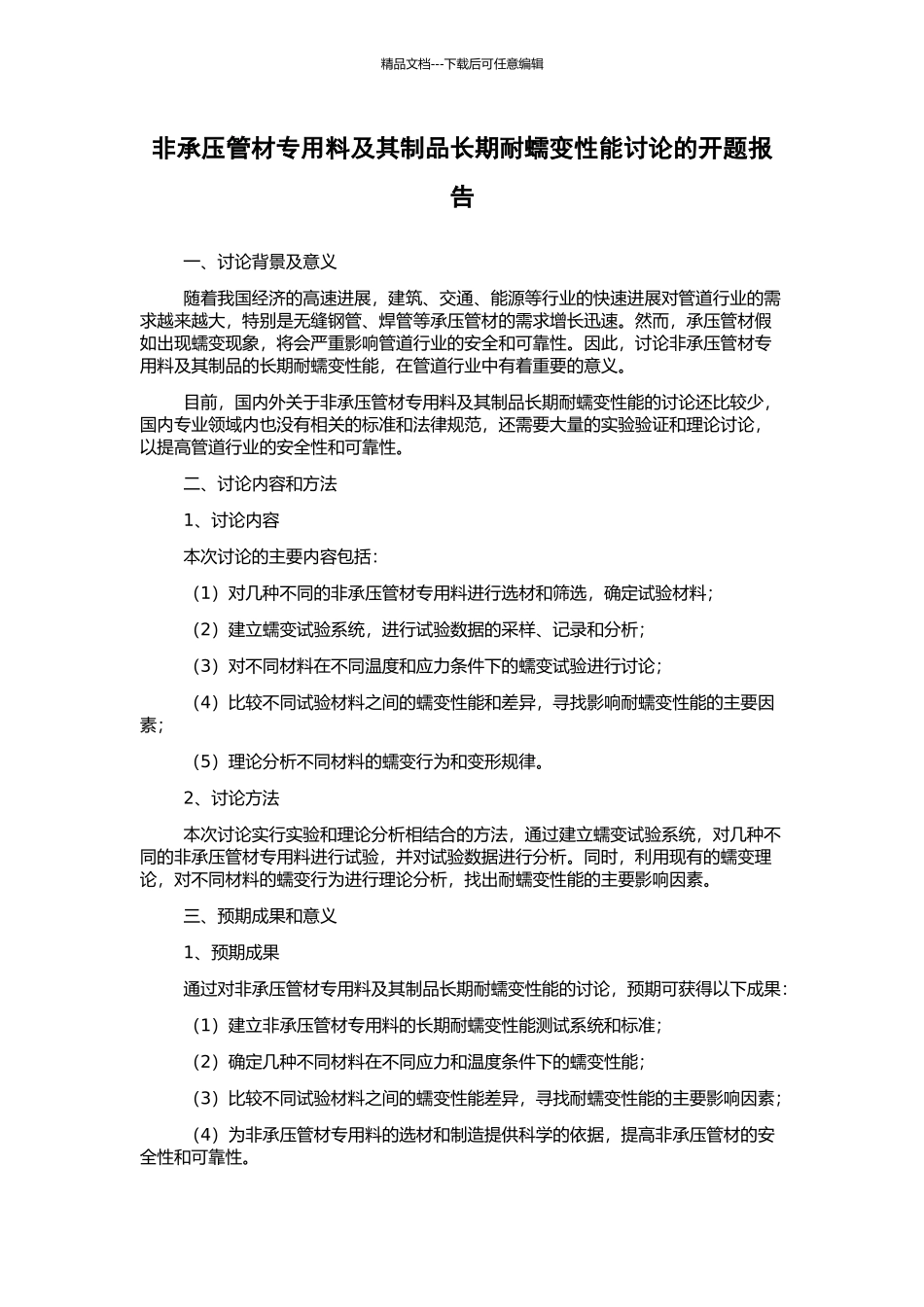 非承压管材专用料及其制品长期耐蠕变性能研究的开题报告_第1页