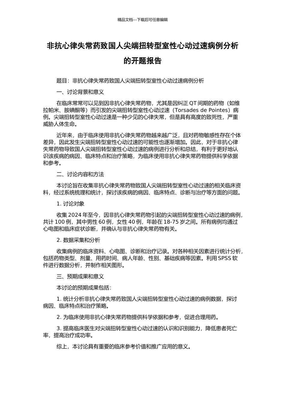 非抗心律失常药致国人尖端扭转型室性心动过速病例分析的开题报告_第1页