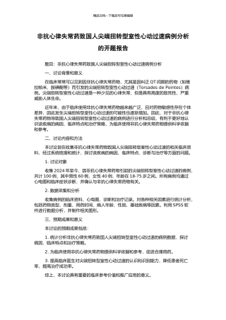 非抗心律失常药致国人尖端扭转型室性心动过速病例分析的开题报告