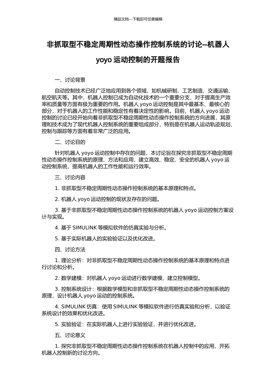 非抓取型不稳定周期性动态操作控制系统的研究--机器人yoyo运动控制的开题报告_第1页