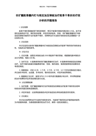 非扩髓肱骨髓内钉与锁定加压钢板治疗肱骨干骨折的疗效分析的开题报告