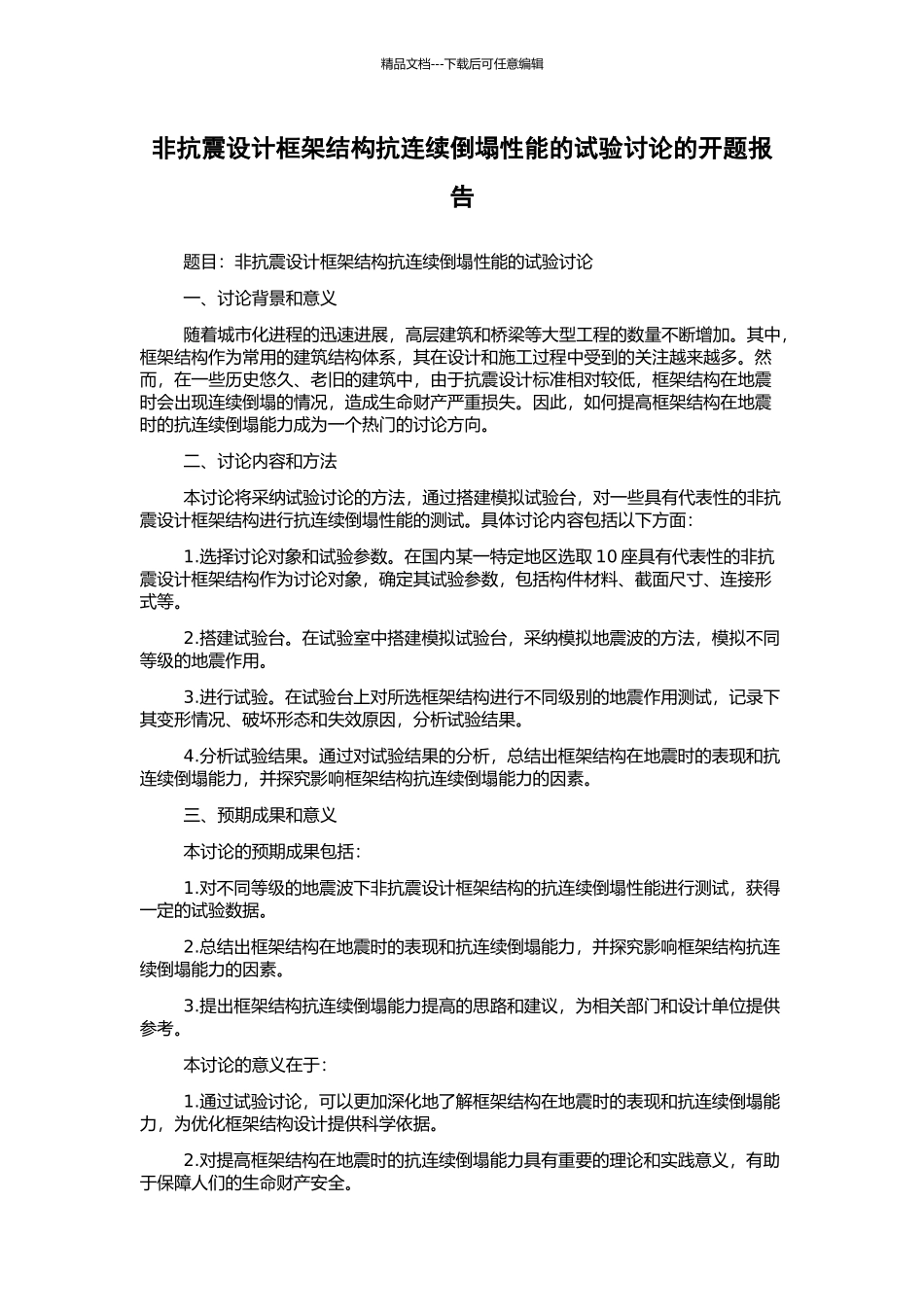 非抗震设计框架结构抗连续倒塌性能的试验研究的开题报告_第1页
